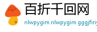 百折千回网
